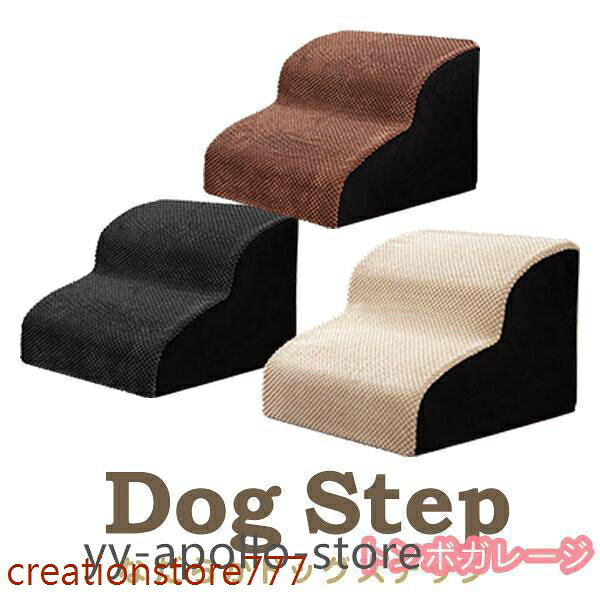 ドッグステップ 段 なだらか 幅洗えるカバー 犬 階段 コーデュロイ生地 ペット クッション スロープ 踏み台 滑り止め おしゃれ かわい
