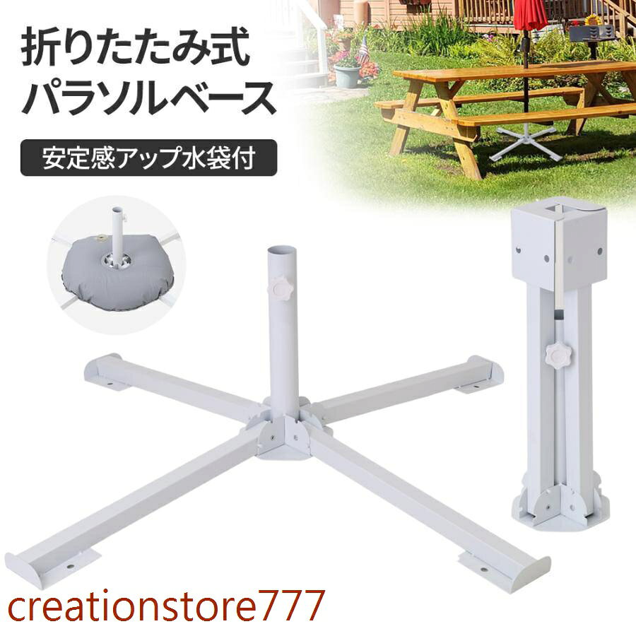 パラソルスタンド 折りたたみ おしゃれ パラソル 庭 アウトドア 海 ビーチパラソル パラソルベース ベーススタンド メーカー希望小売価格はメーカーサイトに基づいて掲載しています