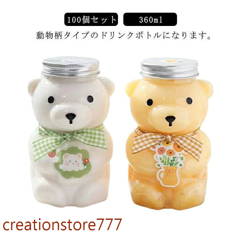 100個セットドリンクボトル クマボトル 360ml ティーボトル フタ付き テイクアウト タピオカ ボトル ドリンク カップ プラカップ クリア メーカー希望小売価格はメーカーサイトに基づいて掲載しています