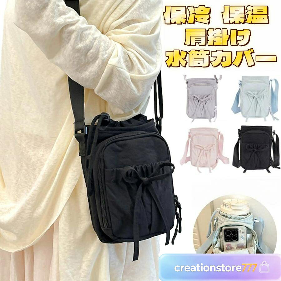 大容量対応 口径が10以下のボトルに適しています。 また、調整可能な引き紐が付いているので、 ボトルが揺れずにしっかり固定できます。 2WAY持ち方対応 ペットボトルカバーは調節可能なショルダーストラップを付きます。 大容量水筒の場合、使用方式を変更して、負担を軽減できます。 肩掛けや斜め掛けや手提げとしてお使いいただけます。 調節可能なショルダーストラップは体型問わず、 大人・子供関わらずすべての方々にご利用いただけます。 収納バッグ付き ジッパー式の外ポケットは携帯電話、suica、鍵など普段持ち歩く小物を収納できます。 おしゃれなデザインで日常通勤通学やアウトドアなど、 水筒やマイボトルを持ち歩くのは便利です。 サイズ 長さ：16cm、幅：6cm、高さ：22cm 素材 ナイロン 注意事項 ※お客様のモニター環境により実際の色味や質感と異なって表示される場合がございます。 ※寸法は平置き、メジャーにて測った実寸です。前後0-2cm程度誤差はご容