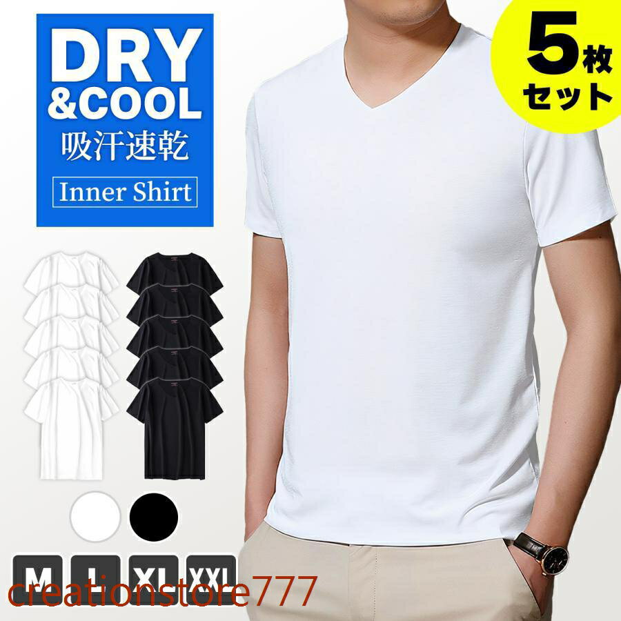 インナー シャッツ メンズ Tシャツ 肌着 5着セット 半袖 Vネック ビジネス 速乾 オールシーズン メーカー希望小売価格はメーカーサイトに基づいて掲載しています