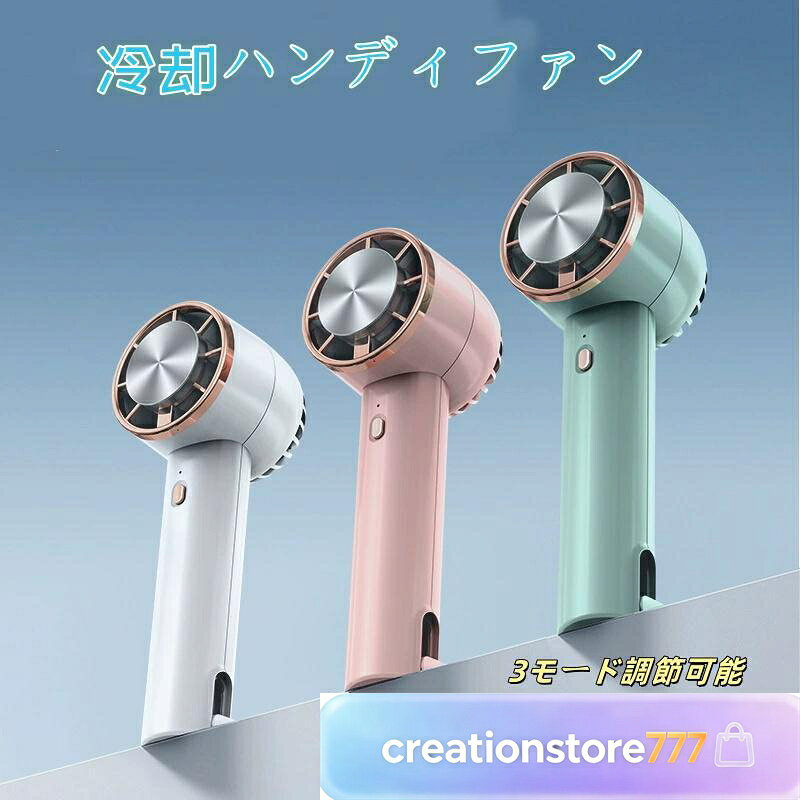冷却ハンディファン 冷却プレート 扇風機 ハンディ 冷却ファン 冷風扇 携帯 手持ち扇風機 卓上 冷風機 送風機 冷風器 ミニ クーラー 冷却プレート付 瞬間冷感 3段階風量 USB給電 小型 静音 冷風 軽量 省エネ 持ち運び コンパクト 便利 夏用 冷却モード 扇風機 小型扇風機 冷却プレート カラビナ 冷風ファン 充電式扇風機 熱中症対策 暑さ対策 クーラー 夏 猛暑 涼しい リビング オフィス 自宅 子供 大容量 スポットクーラースポット 静音 素材 ABS 重量 約130g 入力電圧 DC 5V 入力電力 5W 入力電流 1000mA バッテリー容量 約2000mAh 充電時間 充電時間 動作時間（フル充電時） 弱風モード：約8時間、冷却機能同時作動時約1時間40分使用可能 中風モード：約5時間、冷却機能同時作動時約1時間20分使用可能 強風モード：約3時間、冷却機能同時作動時約1時間使用可能 パッケージ内容 本体 * 1個、USB充電ケーブル * 1本