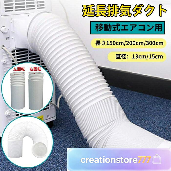 延長排気ダクト スポットクーラー ダクトホース ダクト 移動式エアコン用 排気管 延長 エアコン用排気ホース スポットエアコン用排気ダクト