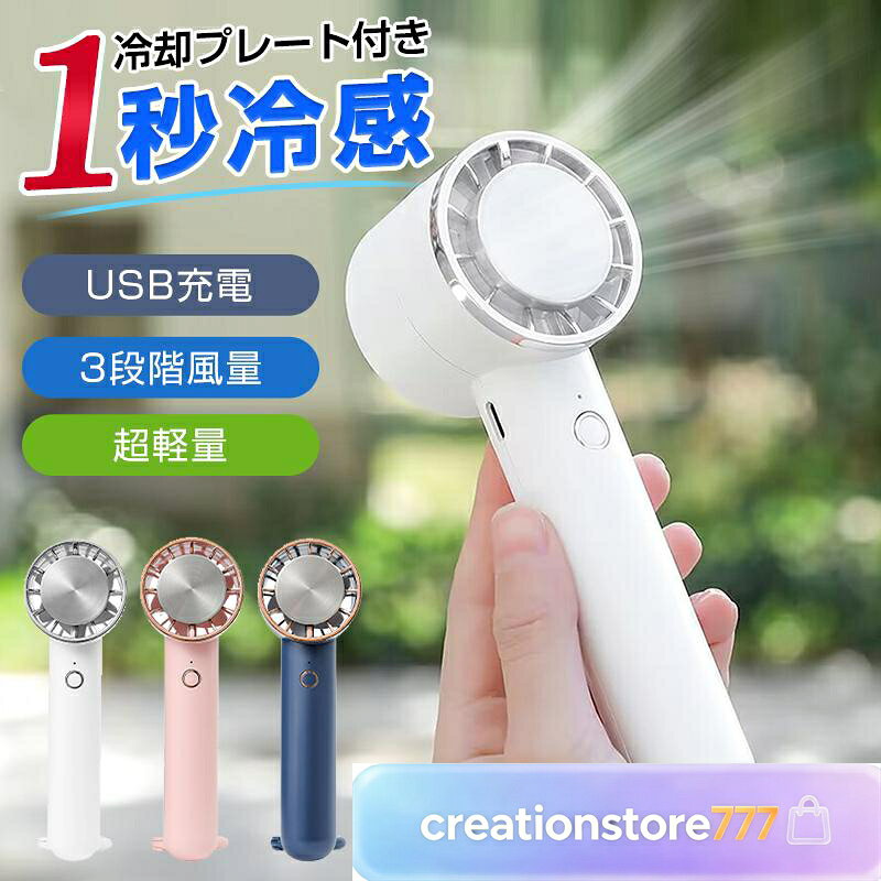 扇風機 ハンディファン クーラー 冷却プレート 携帯扇風機 手持ち扇風機 卓上扇風機 クーラー 手持ち式 ミニ扇風機 USB充電式 小型扇風機 3段階風量調節 コンパクト 強力 持ち運び 扇風機 卓上 お中元 花火大会 猛暑対策 商品名 ハンディファン 冷却プレート付きファン 2WAY 商品仕様 電池容量：2000mAh 入力電流：Max1000mAh 入力電圧：DC 5V 出力電力：5W 静止電流：12UA 充電時間：約3時間 重量：140g カラー：ホワイト、ネイビー、ピンク サイズ：6*5*16cm 材質：ABS+アルミ合金+電子部品 使用方法： 1.電源ボタンを押すと弱風 2.二回押すと強風 3.三回押すと自然風と冷却モードON 4.四回押すとファンと冷却モード停止 冷却プレート ハンディクーラー ハンディファン 6枚羽根 接触冷感 手持ち扇風機 扇風機 2025最新版 軽量 卓上扇風機 扇風機首かけ 扇風機ハンディ 扇風機おしゃれ ミニ扇風機 小型扇風機 三階段調節