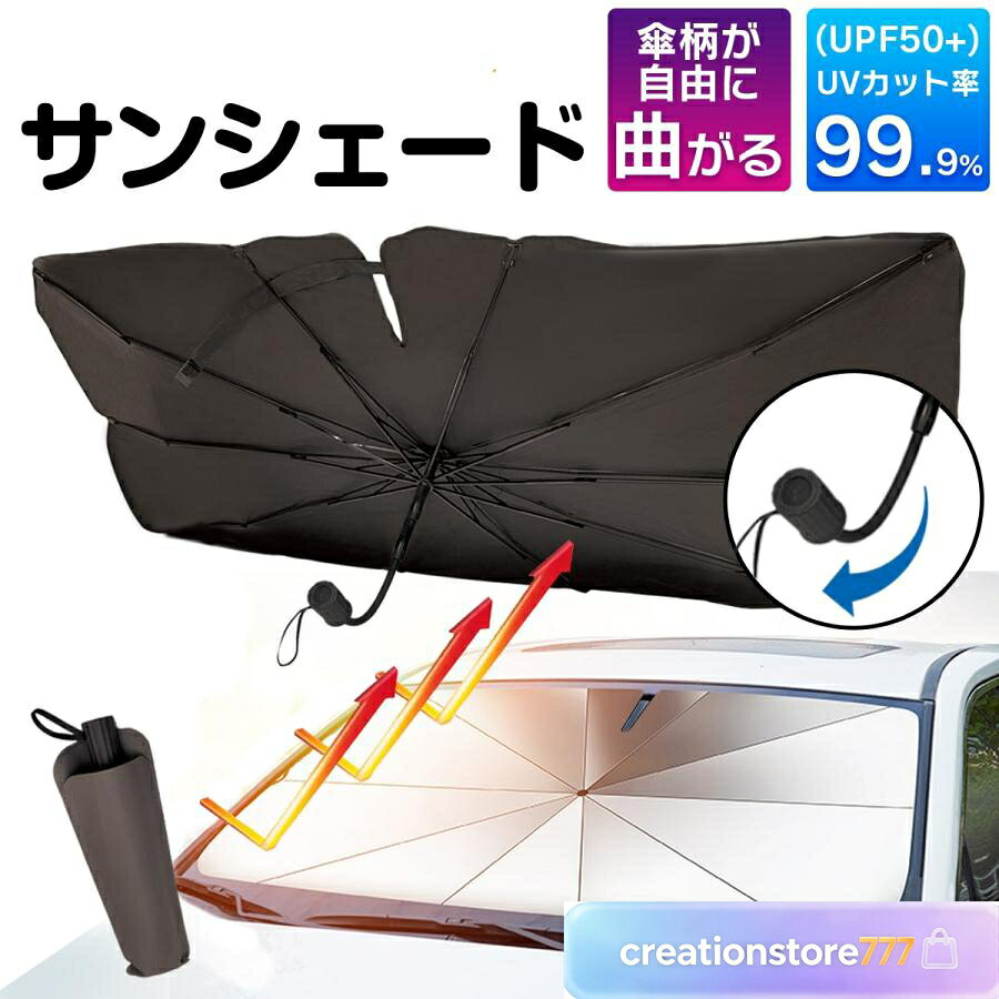 サンシェード 傘 車 フロント 車用サンシェード 傘型 傘式 ひよけ 車用 フロントガラス用 カーシェード パラソル 車用パラソル 遮光 遮熱 折り畳み式 紫外線対策 サンクネラ プライバシー ガラスクラッシャー 汎用 生地：チタンコート6層複合素材 フレーム素材：鉄、グラスファイバー、ナイロン サイズ 展開時 M：135cm×73cm L：140cm×80cm LL:150cm×85cm 収納袋 M/L/LL：12cm×38cm ※購入前に必ずフロントガラスサイズをご確認ください 重量 本体：350g?440g 収納時：400g?490g（収納袋込み） 関連キーワード サンシェード 車 フロント 傘式 車用 傘型 柄曲がる フロントガラス パラソル 曲がる 傘柄 遮熱 遮光 車中泊 日よけ 開閉簡単 暑さ対策 プライバシー保護 紫外線カット 取り付け簡単 仮眠 10本骨 プライバシー 傘タイプ 断熱サンシェード 防寒 保温