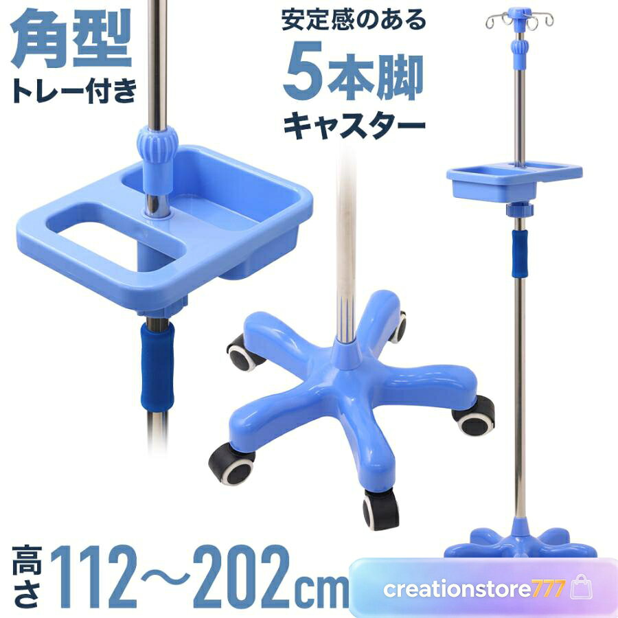 点滴スタンド 点滴 スタンド IVスタンド ガートルスタンド イルリガートルスタンド ステンレス 高さ調整 110?200cm 伸縮 フック付き