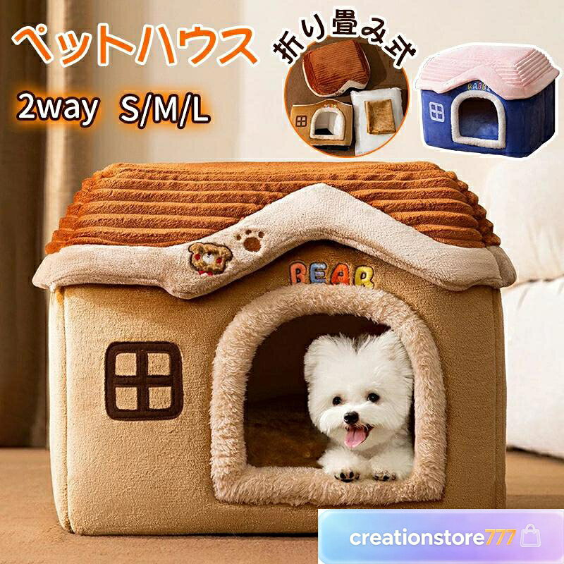 ペット ハウス 犬 ハウス ペットベッド 猫 ハウス ドーム型 おしゃれ 室内用 水洗え 折りたたみ 滑り止め 収納可能 冬 暖かい 保温防寒