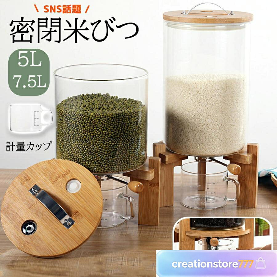 「SNS話題の密閉米びつ」ふた付き 収納ジャー 4kg/6.5kg 5L / 7.5L 透明 残量見える 小麦粉 コーヒー豆 SNS話題の密閉米びつ密閉米びつ 米びつ ふた付き 収納ジャー 4kg/6.5kg 5L / 7.5L ガラスシリアルディスペンサー セット 気密 収納容器 キッチン 透明 残量見える 計量 密閉 キッチン収納 保存容器 小麦粉 コーヒー豆 台所保存 穀物収納 おしゃれ サイズ スタンドの高さ：15cm 5L:直径：20cm×20cm 7.5L:直径：20cm×30cm 容量 5L/7.5L 素材 高ホウケイ酸ガラス+竹 商品説明 1.ふたと木枠が密閉されたガラス製の米容器。 2.スタイリッシュなデザインで、キッチン・収納室が整然としています。 3.米の貯蔵容器は、大きな開口部が特徴で、充填と清掃が非常に簡単です。 4.蓋には、簡単に移動できるようにステンレス鋼のハンドルが付いています。 5.オートミール容器の底に米の出口のデザインがあります。手動でバルブを切り替えることで、ご飯・豆をスムーズに出すことができます。