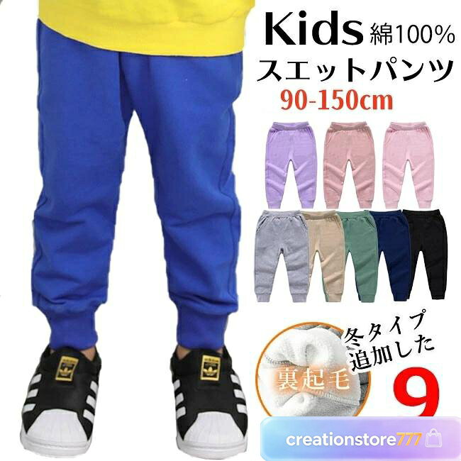 パンツ 長ズボン 子供 ズボン 子供 キッズ 長ズボン テーパードパンツ スウェット パンツ スエットパンツ 子供服 無地 ジャージ ゴム 純綿 こども 子ども ボーイズ ガールズ 長ズボン 男の子 女の子 ◆ 材質：綿100％ ◆ サイズ:90、100、110、120、130、140、150cm パンツ、スパッツ、レギンス ベビー、キッズ、マタニティ > 子ども服、シューズ > パンツ、スパッツ > パンツ、スパッツ、レギンス 綿100％スウェット裾リブパンツ キッズ 子供服 男の子 女の子 長ズボン ロングパンツ パンツ スウェットパンツ スウェット ストレッチ ジュニア 裏毛
