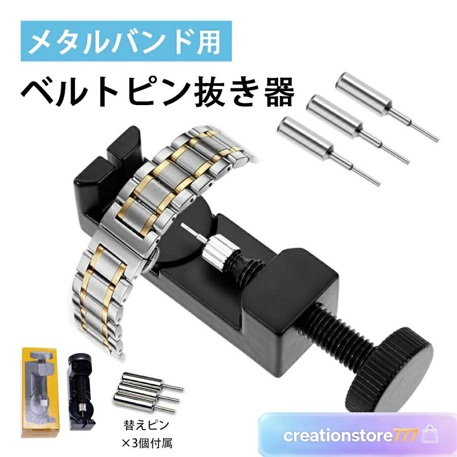 ベルトピン抜き台 ピン抜き器 駒ピン抜き器 ベルト調整器 メタルバンド用コマはずし器 ピン3個 コマ調節 バンド修理 針抜き ピン抜き 腕時計 バンド