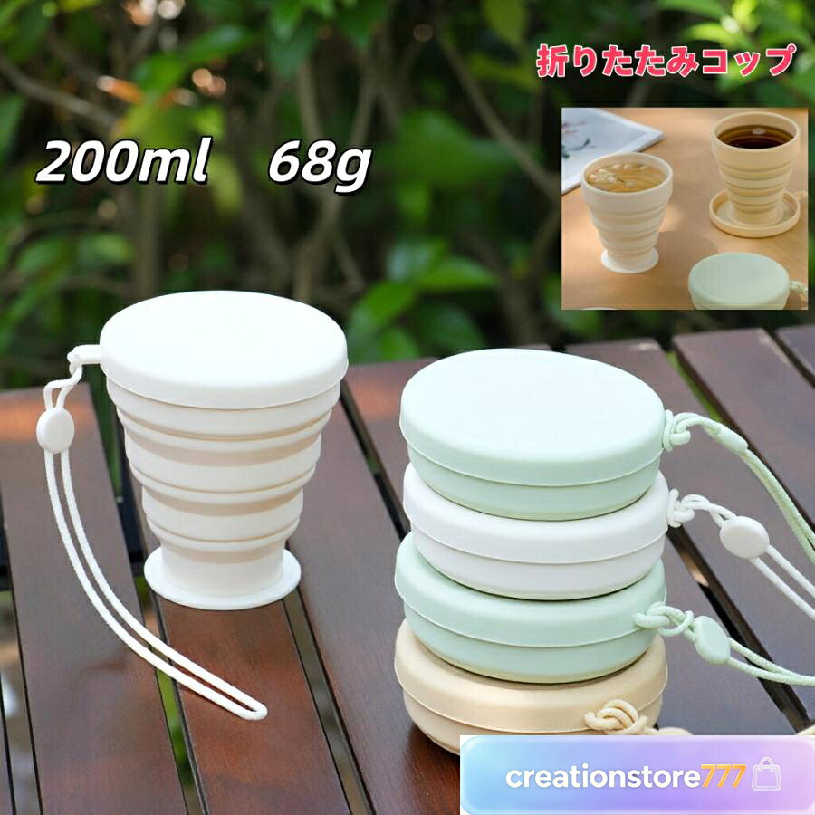 折りたたみ アウトドア シリコン コップ 200ml 68g 折りたたみコップ 携帯コップ コップ アウトドア 携帯カップ うがいコップ 持ち運び コンパクト 登山 学校 外出 旅行用 軽量 折りたためるコップ 食洗機対応 シリコン シリコン 折りたたみ コップ カップ 水筒 ウォーターボトル 携帯用 ポータブル マグカップ 伸縮 たためる 折りたたみ式 コンパクト 軽量 シリコン製 耐熱 漏れ防止 蓋付き アウトドア キャンプ スポーツ 旅行 トラベル 登山 ハイキング おしゃれ かわいい レディース メンズ マイカップ プレゼント 耐熱温度(シリコン)：-40?100℃