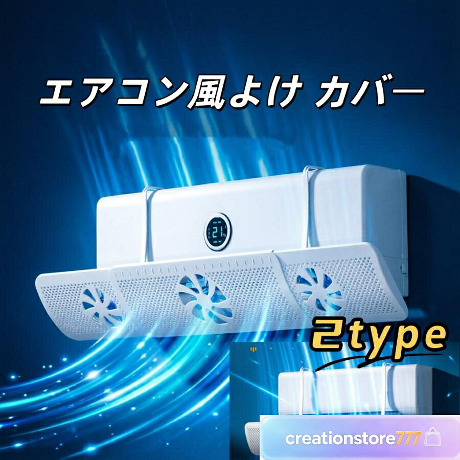 短納期 エアコン風よけ カバー ファン付き 伸縮風避け 風除け 風向きパネル ルーバー 風向調整板 ぶら下げ 冷房 暖房 循環式送風 省エネ