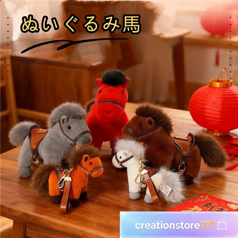 干支 午年 ぬいぐるみ 動物 うま ウマ 午 馬 horse 十二支 お正月飾り 縁起飾り 鞍敷 2026 干支 プレゼント 贈り物 ギフト 出産祝い ブラウン 13cm 22cm 馬 ぬいぐるみ 抱き枕 リアル うま ウマ horse 令和8年 干支 午年 子供 おもちゃ 添い寝 ふわふわで癒される 柔らか クッション インテリア 子供の日 誕生日 クリスマス お正月飾りに プレゼント ギフト 素材 ポリエステル/PP綿 サイズ 約13cm/22cm