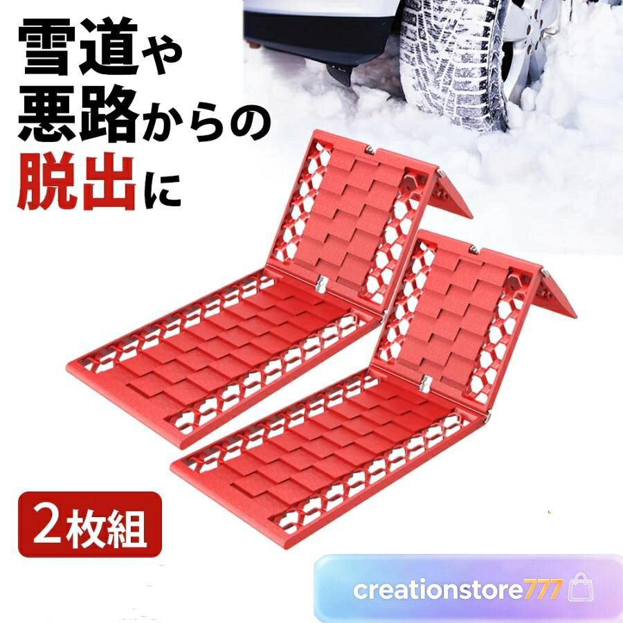 スタックステップ 2枚組 スノーヘルパー 折りたたみ式 車用 カー用品 脱輪 脱出 砂 雪 タイヤ スタック 非常用 緊急用 滑り止め すべらない 空転 ■商品詳細 ・サイズ：約55×17.5×1.1cm ・材質：ポリプロピレン（本体） ・耐荷重：約3t ・重量：約1400g ・生産国：中国 ・保証期間：消耗品のため通常保証なし、下記初期不良のみ対応