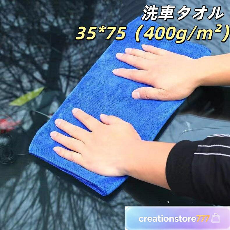 洗車タオル 大判 超吸水 マイクロファイバー 35*75cm 洗車クロス 拭き上げタオル 超極細繊維 速乾 高吸水 傷防止 ボディ ガラス コーティング車対応 洗車用品 水滴拭き取り 車用クロス 大型タオル ふき取りクロス 車掃除 カー用品 車内清掃