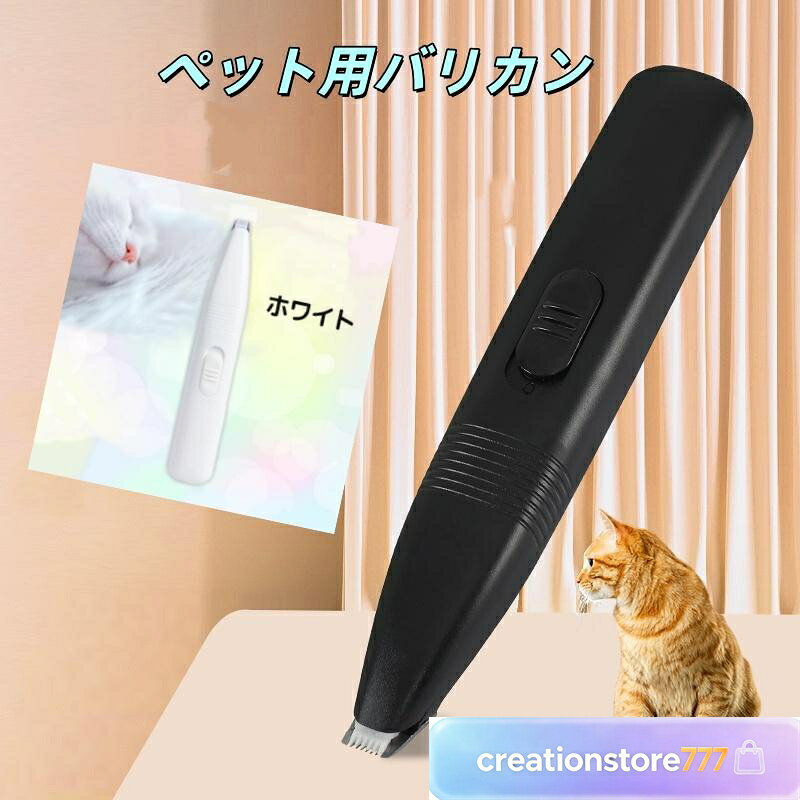 バリカン 犬用バリカン ペット用バリカン ペットバリカン ペット バリカン 犬用 足裏 猫 静音 電池式ネコ ペット用 バリカン 犬 猫 小型 軽量 静音 足裏 肉球 顔回り ひげ 部分カット トリミング 小動物 電池式 コードレス 初心者 プロでも使える サイズ：16×2.5cm 重量：65g（電池無し） 素材：ABS樹脂＋セラミック 使用電池：単4電池×2本　 ※乾電池は付属いたしません。