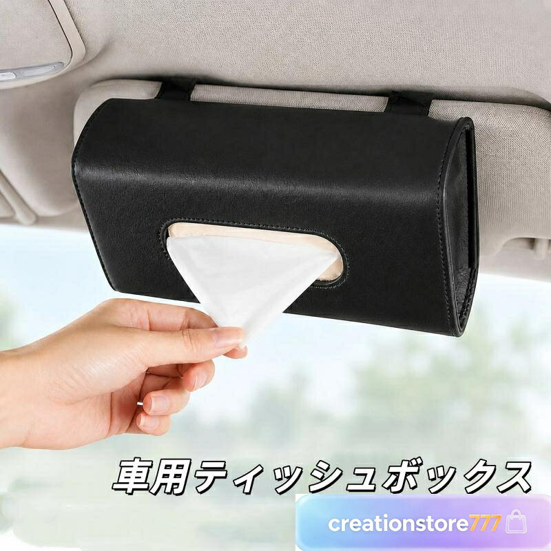 車 ティッシュケース カー用品 便利グッズ ティッシュケース 車 車用 ティッシュカバー ティッシュボックス 吊り下げ 車内収納 ボックス対応 便利グッズ