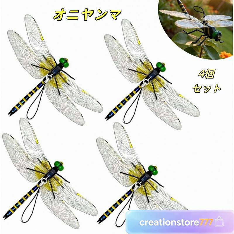オニヤンマ 虫除け 13.7cm 4点セット おにやんま フィギュア ゴルフ リアル トンボ 虫よけ 虫対策 安全ピン付き 釣り 山登り キャップ