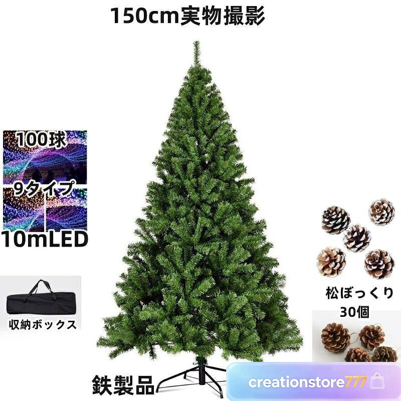 クリスマスツリー150cm おしゃれ 2023年 再入荷 リアルなクリスマスツリー イルミネーション 北欧 クリスマス用品 クリスマス グッズ クリスマスツリー 150cm 豪華セット オーナメントセット 北欧 ツリーセット クリスマス Christmas tree Xmas ギフト LED付き パーティー インテリア 付属品 ・松ぼっくり30個 ・LEDライト1セット(電球の数:100個) ・鉄製品--脚カバー1セット 収納バッグ付き ※組み立て時間:1人で約15分(飾り付け時間除く) ※組み立て工具は不要