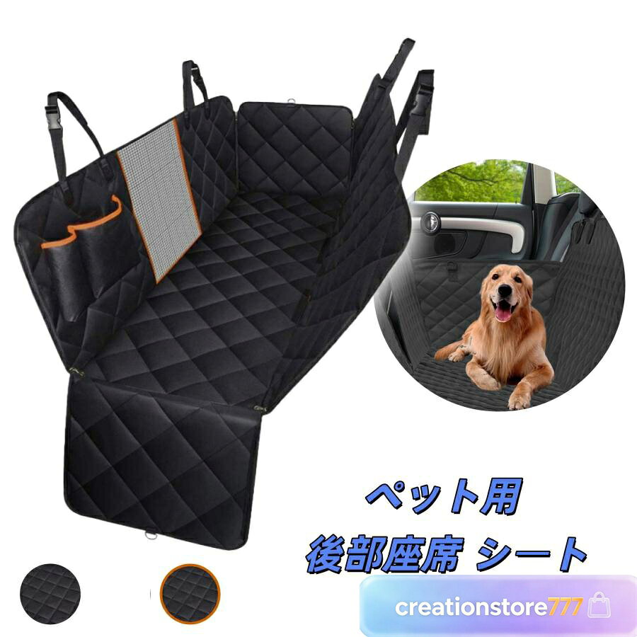ペットドライブシート 犬 車 ドライブシート ペットシートカバー 犬 車 カーシート 可視メッシュ窓 超強防水 汚れ防止 丸洗い可 清潔簡単 飛び出し防止 犬用 車シートカバードライブボックス BOX 防水ドライブシート 車用ペットシート 後部座席 ペット ドライブシート 車 犬用 後部座席 シートカバー 防水 防汚 車 普通車 自動車 カーシート お手入れ簡単 飛び出し防止 犬 大型 猫 ペット 簡単設置 ブラック グレー オレンジ ・商品名：ペット用ドライブシート ・素材：600Dオックスフォードクロス＋PPコットン＋210Dオックスフォード＋滑り止めシート ・サイズ：（展開時）約137x147cm、（折畳時）約34x30x9cm ・重量：約1.4kg ・セット内容：シート本体x1、吊り下げベルトx2 ・取付方法：バックルベルト及び吊り下げベルトによる取付け。