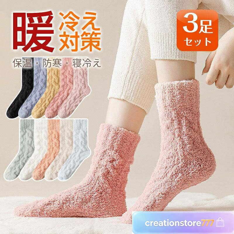 靴下 ソックス くつした 冷え性 暖かい 3足セット 就寝 防寒 安眠 熟睡 足先 あっ...