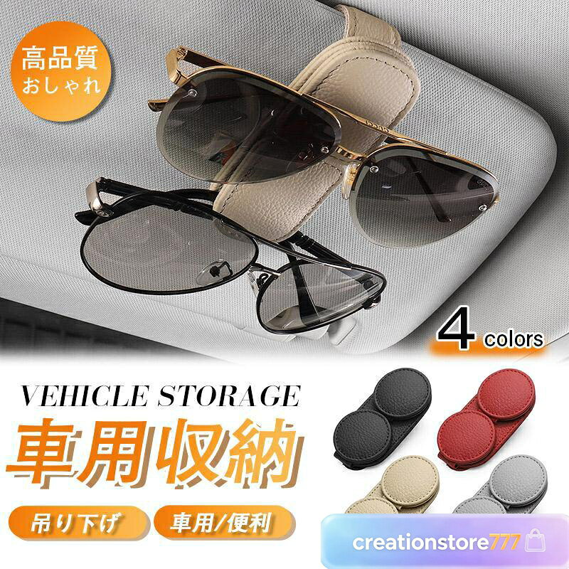 商品詳細 カラー:/ブラック/レッド/ベージュ/グレー/ サイズ:/F 視界に入らず、車に馴染むカラーで片手でサングラスやカードなど置けるのでとっても便利な汎用性の高いホルダー ほぼすべての眼鏡、サングラス収納に適用いたします。 通行券、駐車券、領収証、カード収納クリップとしてもご使用いただけます。 素材に関しても高品質本革を使用し、耐久性が高くて手触りがいい仕上がりになってます。 ■素材:本革など 商品コード0908czsn05 注意: ※サイズ表記は目安です。誤差はご了承ください。 ※生産の関係により写真と色、柄が若干異なる場合があります。 ※箱なし、簡単包装でになりますので、ご了承の程よろしくお願いします。