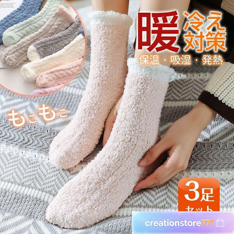 靴下 ソックス くつした 冷え性 暖かい 3足セット 就寝 防寒 安眠 熟睡 足先 あっ...
