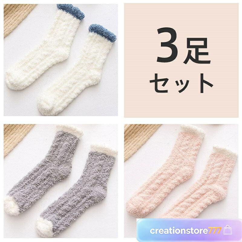 靴下 ソックス くつした 冷え性 暖かい 3足セット 就寝 防寒 安眠 熟睡 足先 あっ...