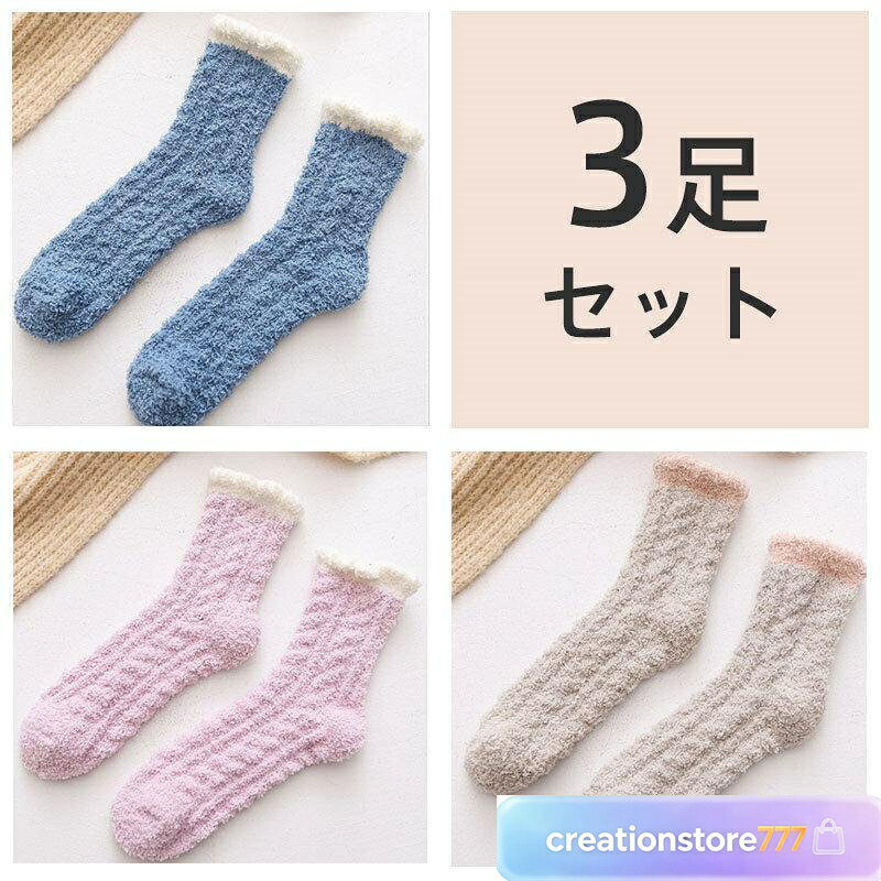 靴下 ソックス くつした 冷え性 暖かい 3足セット 就寝 防寒 安眠 熟睡 足先 あっ...