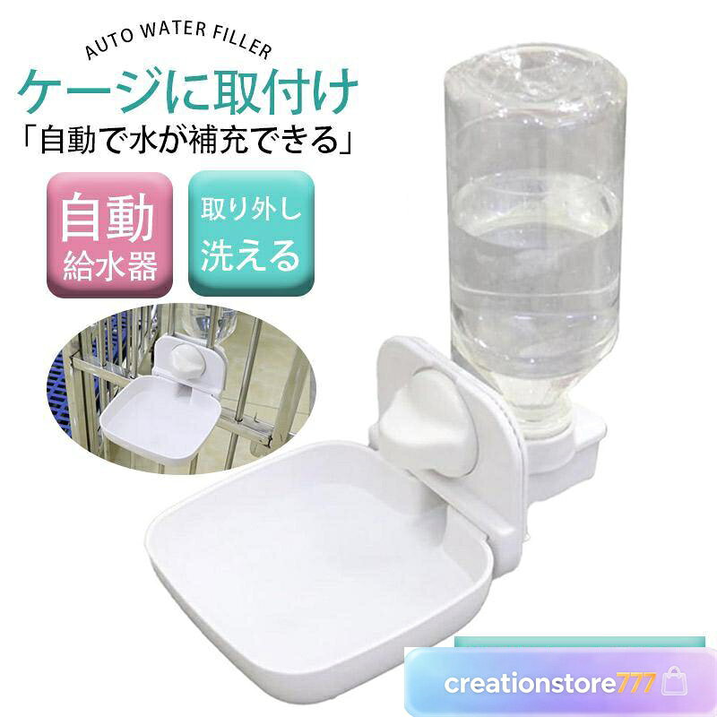 商品詳細: カラー:/ホワイト サイズ:/F ペットにもよく見える:今まで水を飲む習慣が少なかった犬・猫でも、水の目の前にあることで積極的に水を摂取するようになります。 快適な環境でペットを飼育したい方におすすめのアイテム。 ワイドな飲み口で、水もこぼしにくくどんどん飲める仕様になっています。 こぼしにくいから掃除も少なく済みます。 「自動で水が補充できる」:電気を使わず、重力で自動的に水の補充が可能。 ある程度の段階で水がピタッと止まるので、水漏れもなく安心してお使いいただけます。 お留守番のワンちゃん、猫ちゃんに最適。 うさぎなどの小動物用としてもご利用いただけます。 「ゲージに取り付けが可能」:ゲージに挟んで固定することができます。 そのため、高さを自由に設定できますので、ペットの大きさに合わせて適切な高さに調節することができます。 どんな大きさのペットにも対応でき、飲みやすさを確保します。 「水の補充も楽々」:給水器のボトルには450mlの水が入り、飲み口のボウルには150mlの水が入ります。 ペットはいつでもたっぷりの水を飲むこと
