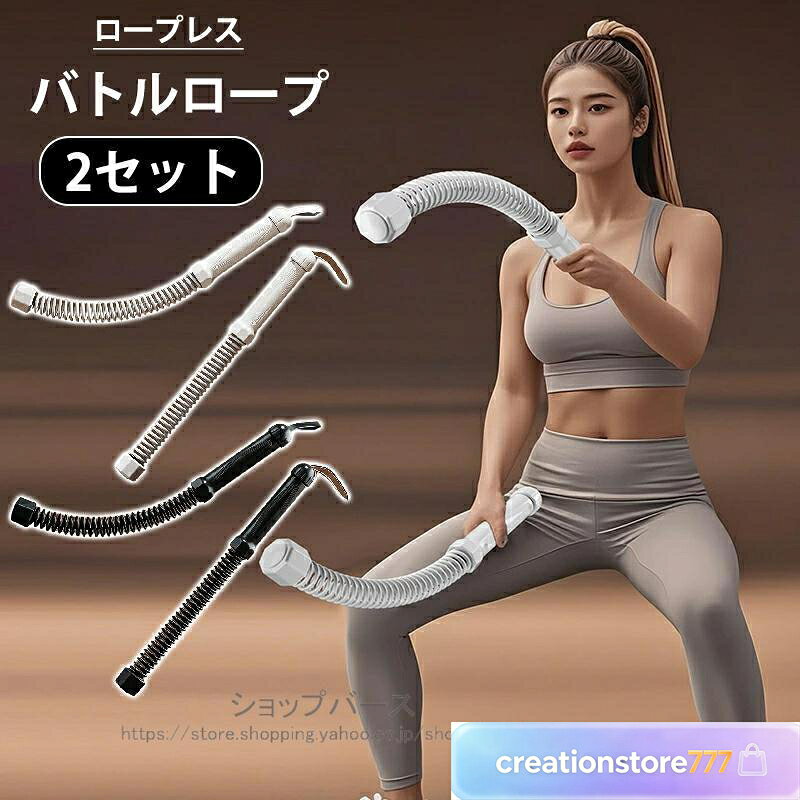 商品名 2セット ロープレス バトルロープ エクササイズ フィットネス アウトスティック フィットネスバー 運動ワーク アウト 屋内 屋外 トレーニング ロープ クロスフィット向け プログレード プロ仕様 ロープ 紐 スポーツ フィットネス 商品について 商品名：バトルロープ 材質：バネ サイズ：47cm 商品特徴 この「ロープレス バトルロープ」は、屋内外でのトレーニングに最適なフィットネスバーです。プロ仕様の設計により、クロスフィットや多様なエクササイズに対応し、効果的な運動をサポートします。ロープを使用せずに、同様の効果を得られるため、スペースを取らずに使用可能です。2セットで提供されるため、バランスの取れたトレーニングが可能です。持ち運びも簡単で、どこでもフィットネスを楽しめます。