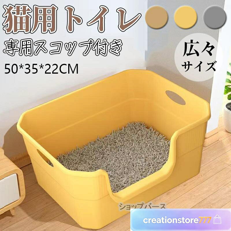 ★尿や砂の飛び散りを防ぎますお掃除ラクラク便利です ★どんなサイズの猫ちゃんにとっても快適なデザイン ★またオープンタイプですのでカラーを付けた猫ちゃんでもご使用いただけます ★段差が低いので怪我をしていたり、老猫ちゃんでも出入りはラクラク? ★映えるシンプルスタイル ゆったり広々 砂が飛び散りにくい設計　四角形だから角置きにも最適◎ ★猫の本来の習性を考えたオープンタイプのトイレです ★取外す可能なデザインでお手入れもラクラク!丸洗い出来ていつでも清潔。 ■注意事項 ※モデル画像は環境光の影響によりカラーが異なって見える場合がございます。 ※採寸は製造メーカー提供情報ですので、多少誤差が生じる場合がございます。 ※スコップのカラーはランダムにお送りします。 猫トイレ大きめ ネコ 小型 大型 猫 におい対策大容量 シンプル 開放式 飛び散り防止 ネコ用品 スコップ付き 清潔 猫用品 尿や砂 飛び散りを防ぎます お掃除デオトイレ 本体セットアイボリー 大型 猫 ねこ ネコ トイレ カバー におい対策 おしゃれ 猫砂大きめ ネコ