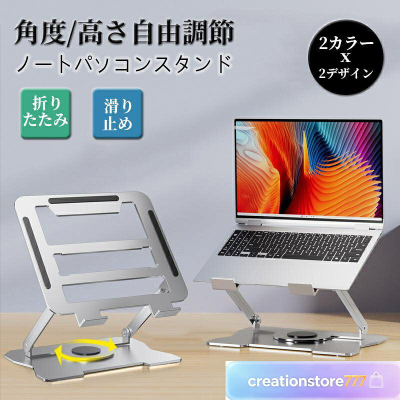 ●商品特徴 高さと角度を無段階に調節、アームの固さも自由に調整できます。 幅広いスタンドと厚みのあるブラケットで耐久性に優れます。 アルミ製でワイド開口設計のスタンドで熱がこもりにくく、放熱性にも優れます。 様々な箇所にシリコンのクッションがついているので 滑り止め、傷防止にもなり、安定性も抜群です。 スリムに折りたためるのでバッグのポケットなどに収納でき、持ち運びにも便利です。 ノートPCだけでなくタブレットやノートなどのスタンドとしてもお使い頂けます。 ●利用対象 タブレット：7インチ 8インチ 8.9インチ 9.7インチ 10.1インチ ノートPC：11インチ 11.6インチ 12.1インチ 12.5インチ 13.3インチ 13.5インチ 14.1インチ MacBook Air Pro / Surface / Pixelbook / Dell / ASUS / Lenovo / Dynabook /iPad / iPad Pro など ※使用上の注意事項 ノートPCの下部の厚みが20mmを超える場合はツメに掛からずに斜めにした際に