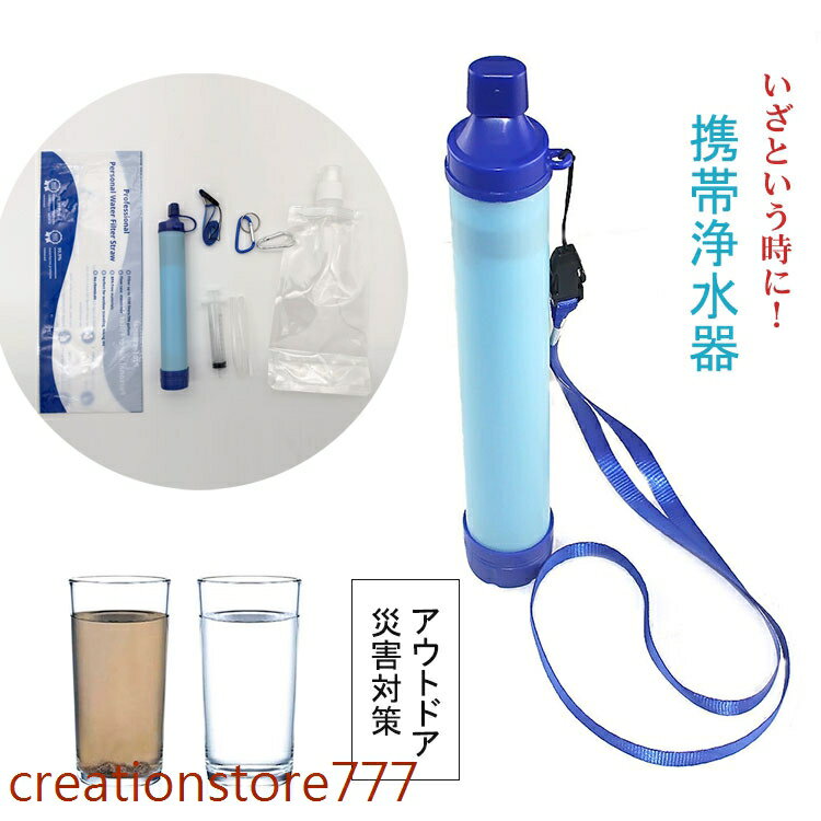 【楽天スーパーSALE】携帯浄水器 浄水器 濾過器 アウトドア 防災グッズ キャンプ用品 非常用品 簡易浄水器 登山用 徒歩 地震 災害 軽量コンパクト 再利用可能