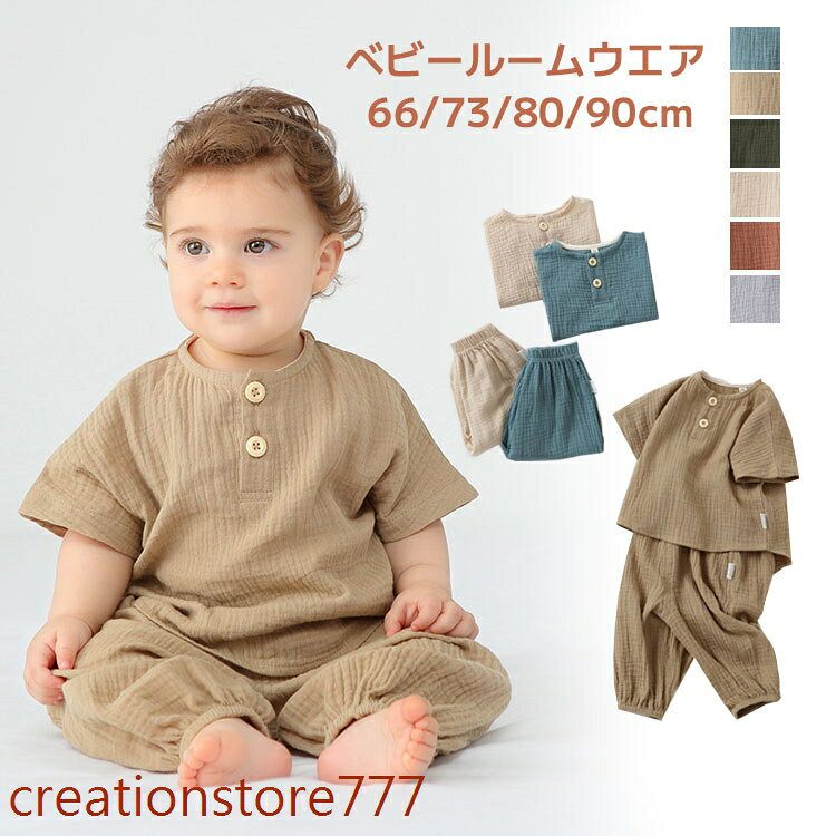 【楽天スーパーSALE】ベビー服 セットアップ 夏用 赤ちゃん ガーゼ 薄手 夏服 キッズ ルームウエア Tシャツ パンツ 子供服 パジャマ 肌着 上下セット 男の子 女の子 新生児 部屋着 出産祝い プレゼント 66cm 73cm 80cm 90cm メーカー希望小売価格はメーカーサイトに基づいて掲載しています