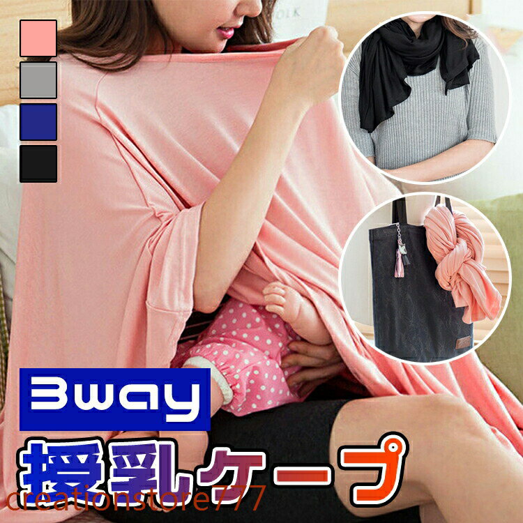 【楽天スーパーSALE】授乳ケープ 授乳カバー 授乳服 お出かけグッズ ポンチョ 授乳用品 360度安心 マタニティ 授乳ストール 赤ちゃん用品 育児用品 出産祝い 多機能 ギフト おしゃれ