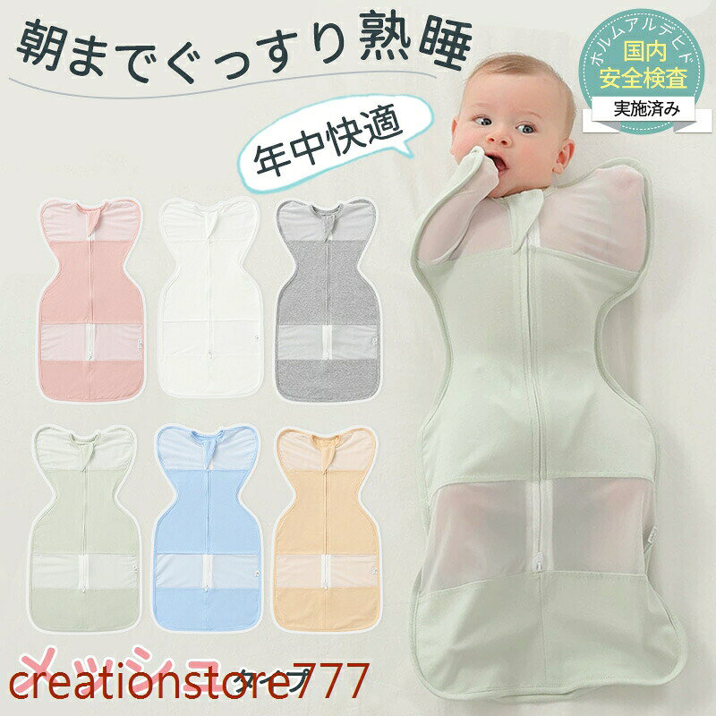 【楽天スーパーSALE】スワドル おくるみ 夏用スワドル 着るおくるみ 手が出せる すわどる 赤ちゃん メッシュ 手が出る アップ 綿100% 新生児 涼しい モロー反射 l 大きいサイズ 夏 春 秋 夜泣き コットン 夏用 年中快適 タイプ 熟睡 安眠 寝返り対策 対策