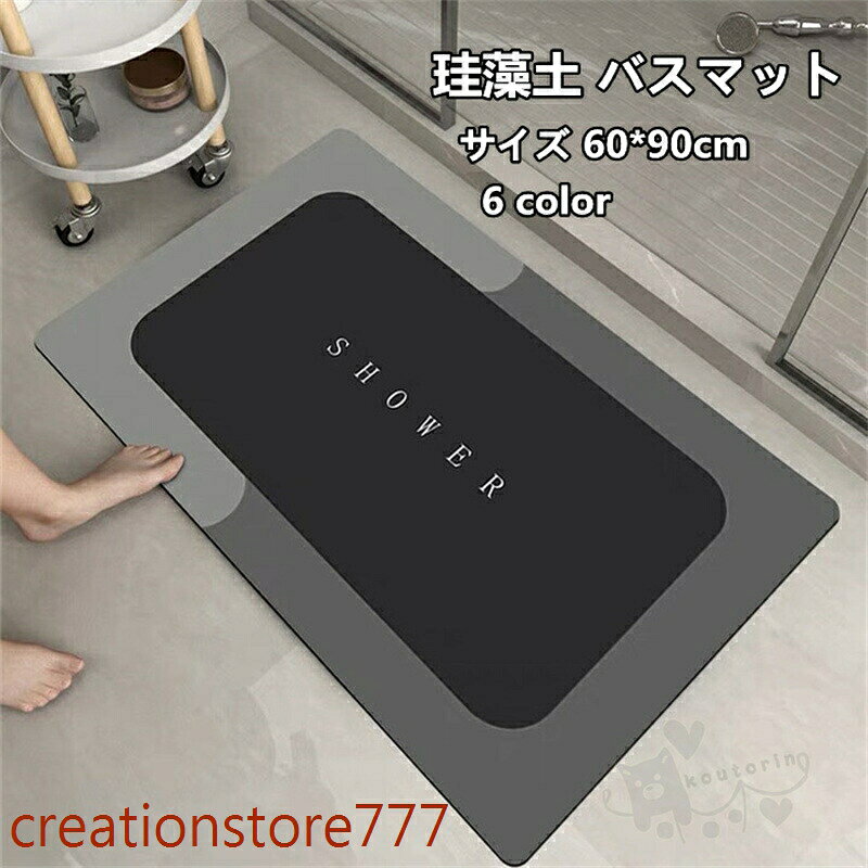 【楽天スーパーSALE】珪藻土 バスマット 珪藻土 ソフトマット 足ふきマット 柔らか お風呂マット 吸水速乾 滑り止め 防カビ 清潔 快適 洗濯可能 踏み心地良い 60*90CM メーカー希望小売価格はメーカーサイトに基づいて掲載しています