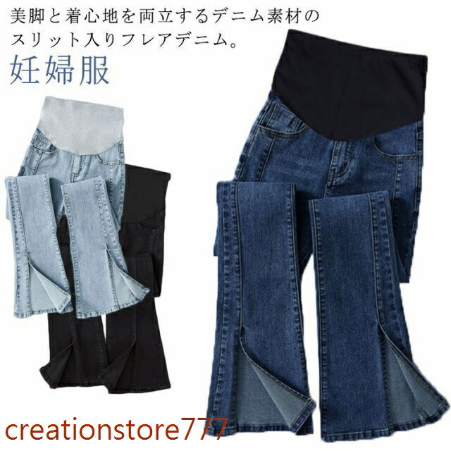 【楽天スーパーSALE】マタニティ デニムパンツ フレアパンツ 春 秋 フロント スリット 美脚 ストレッチ スキニーパンツ レディース 妊婦服 産前 産後 ズボン ボトムス ジーンズ マタニティウェア 10分丈 トレンド ジーパン メーカー希望小売価格はメーカーサイトに基づいて掲載しています