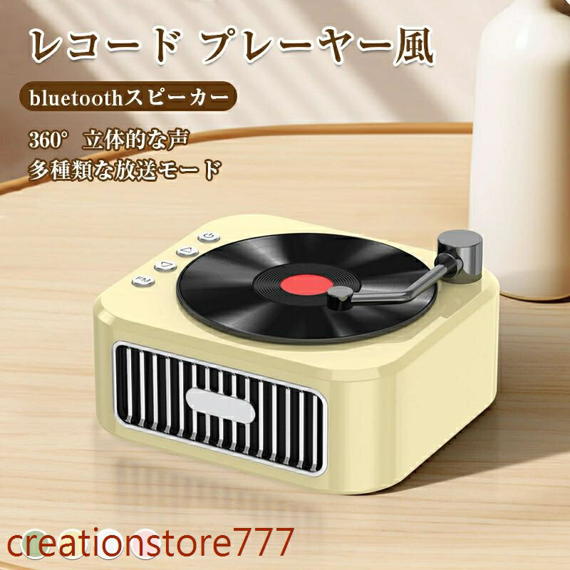 【楽天スーパーセール】レコード スピーカー bluetoothスピーカー レトロ レコード プレーヤー風 bluetoothスピーカー おしゃれ かわいい レトロ レコード ポー メーカー希望小売価格はメーカーサイトに基づいて掲載しています