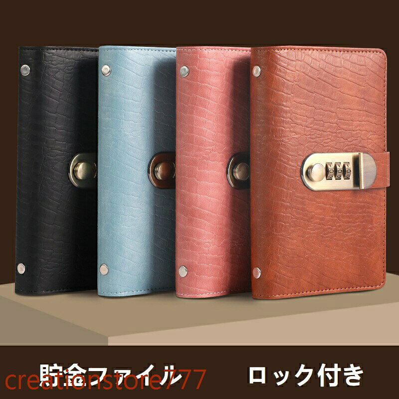 貯金ファイル 貯金箱 大容量 貯金封筒 お札 ロック付き 保管 貴重品 安全 100枚収納可能 6color お金仕分け お金の保管小冊子 お金を貯める本 札入れ メーカー希望小売価格はメーカーサイトに基づいて掲載しています