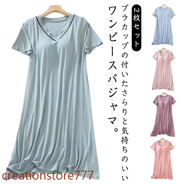 ナイトウェア カップ付き 夏 かわいい パジャマ ランジェリー 2枚セット! レディース 2枚セット! 半袖 大人 部屋着 寝巻き 可愛い ワンピース マタニティ ミモレ丈 Vネック ゆったり 涼しい 柔らかい 締め付けない 快適 春 夏 薄手 無地 メーカー希望小売価格はメーカーサイトに基づいて掲載しています