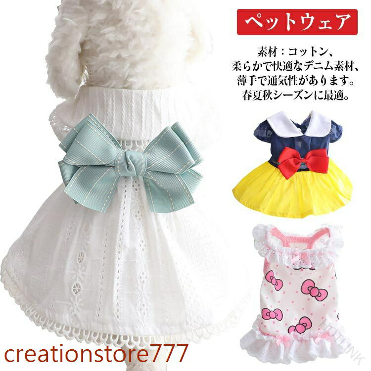 スカート ペットウェア ドッグウェア ワンピース ドレス フリル 犬服 リボン ニット レース 綿 小型犬用 犬用ウェア わんちゃん用 イヌ用 おしゃれ 可愛い お散歩 夏用 春用 夏