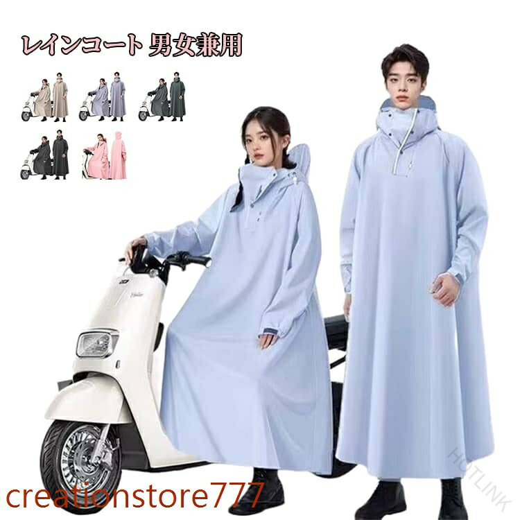ロング 自転車 電動車 レインコート メンズ 丈 軽量 レインポンチョ 撥水 通勤 カッパ 通学 雨具 サイクル オートバイ おしゃれ 完全防水 リュック対応 男女兼用 バイク 梅雨対策 台風 防 メーカー希望小売価格はメーカーサイトに基づいて掲載しています