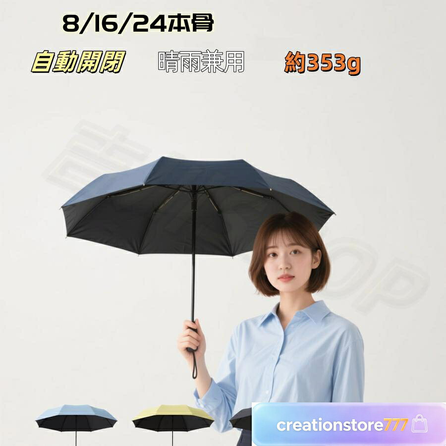 基本仕様 ◇素材 ・親骨：グラスファイバー ・中棒：スチール ・生地：ポリエステル ・手元：ABS樹脂 ◇サイズ ・直径：約110cm ・全長（収納時）：約28cm ・全長（展開時）：約55cm ・傘本体：約353g ・8本骨 自動開閉傘 晴雨兼用 夏祭り ワンタッチ 折りたたみ傘傘 折りたたみ傘 梅雨対策 超撥水 耐強風 大判サイズ ビッグサイズ 通勤 通学 ブルー 日傘 メンズ レディース おすすめ シンプル バレンタイン 敬老の日 プレゼント ギフト 軽量