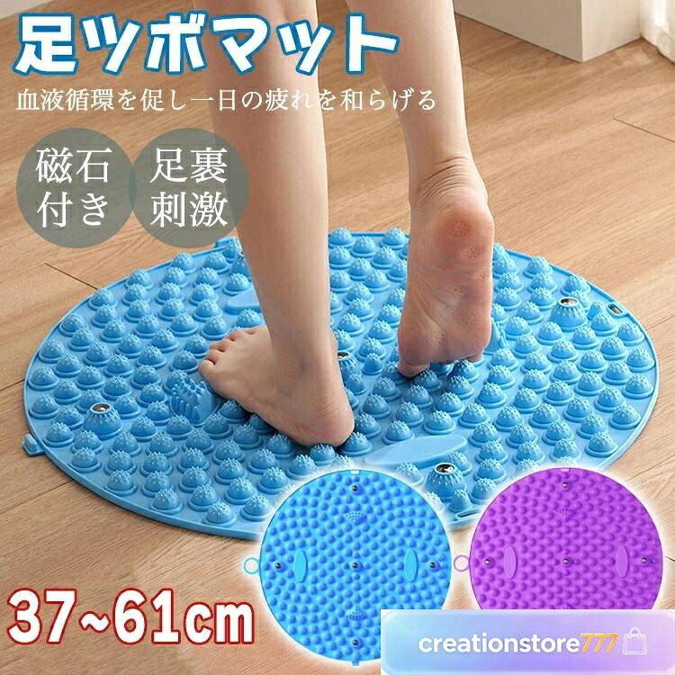 入荷済み足ツボマット 足つぼ マット 直径37~61cm 磁石付き 効果 足のむくみ ダイエット 解消 足つぼマット マッサージマット