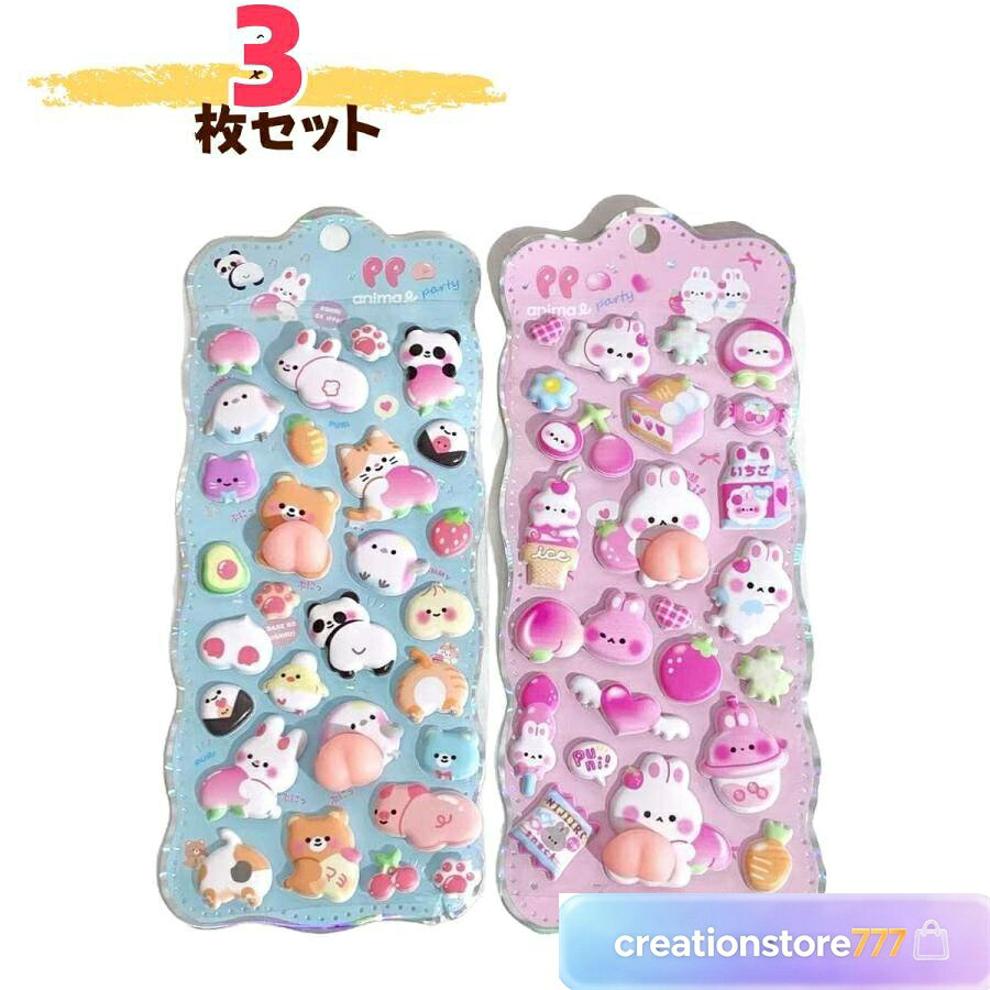 シール3枚セット ぷにぷに おしりシール スクイーズ シール 3D立体シール 手帳 おはじきシール シール手帳 立体 泡ステッカー 3D ステッカー creationstore777-10006445 Creation-store楽天市場店 パッケージ画像