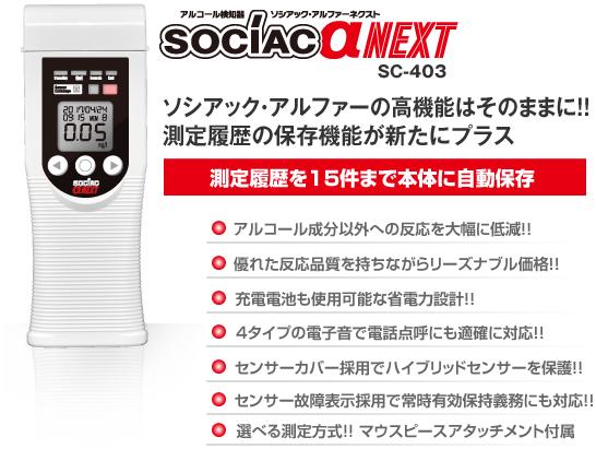 ソシアックアルファネクストSC-403 業務用 アルコールチェッカー