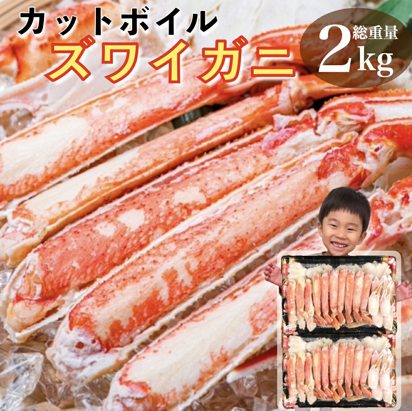 本日P10倍確定 【クーポンで13,281円】カニ かに 蟹 ズワイガニ 1.6kg 総重量2kg ボイル カット済み むき身 ポーション ギフト 食べ物 海鮮...