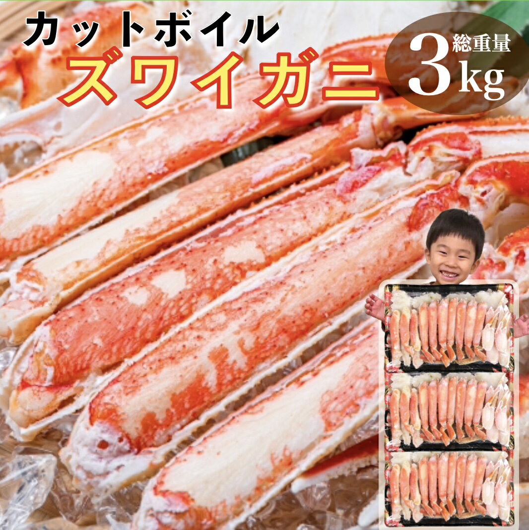 本日P10倍確定 【クーポンで18,981円】カニ かに 蟹 カットボイルズワイガニ 2.4kg 総重量3kg むき身 カット済み ポーション 訳あり ずわい蟹...